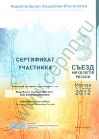 Центр Экологических Программ - (ЦЭП) - Сертификат участника всероссийскогого съезда микологов 2013